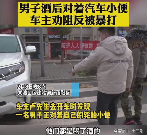 气愤 见到别人对自己车小便,重庆男子前去制止却被十几人暴打