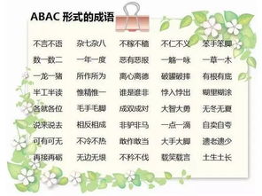 aabc的词语四字词语加解释-AABC词语成语？