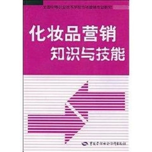 全国中等职业技术学校市场营销专业教材 化妆品营销知识与技能