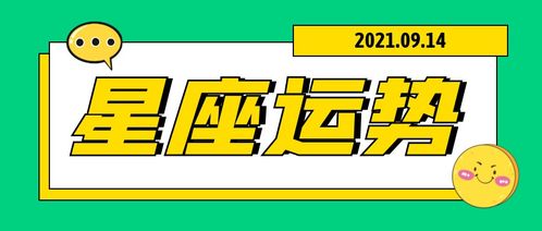 十二星座2021年9月14日运势解析