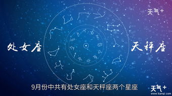 9月是什么星座