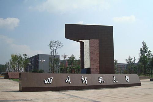 成都师范大学是几本(四川师范大学是几本)