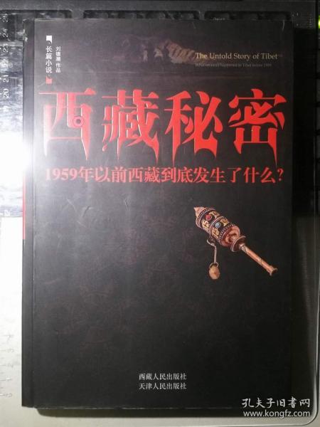 西藏秘密 1959年以前西藏到底发生了什么 一版一印