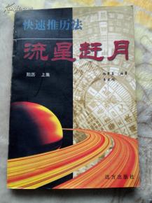 流星赶月 快速推历法 用阳历推算四柱八字 上集