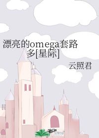 漂亮的omega套路多