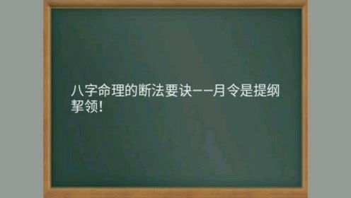 八字命理的断法要诀 月令才提纲挈领