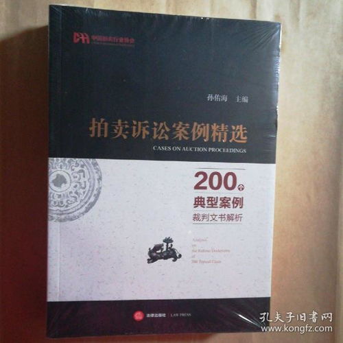 拍卖诉讼案例精选 200个典型案例裁判文书解析