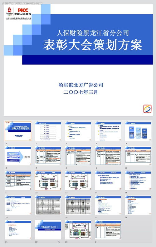 人保财险表彰大会策划方案ppt模板素材免费下载 红动网 