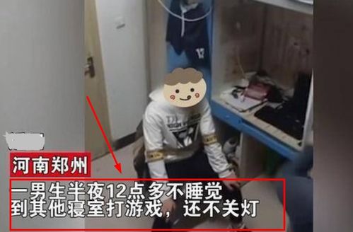 大学生半夜串寝室打游戏,不让关灯还想打人,他为啥不回自己寝室