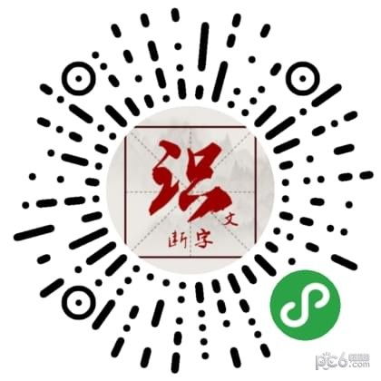 最强识文断字小程序