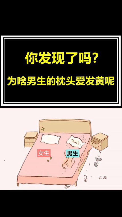 为什么男生的枕头和毛巾总容易变黄,看完这个你就知道了 冷知识 大开眼界 