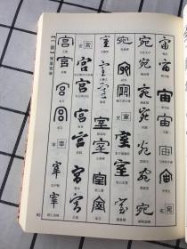 新编常用字书法字典 五体书法常用字典