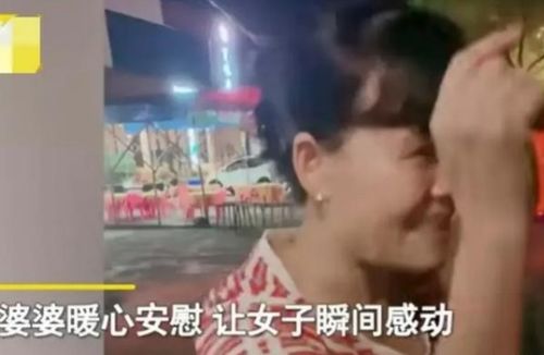 广东湛江,一女子和老公吵架,婆婆的举动让人感动