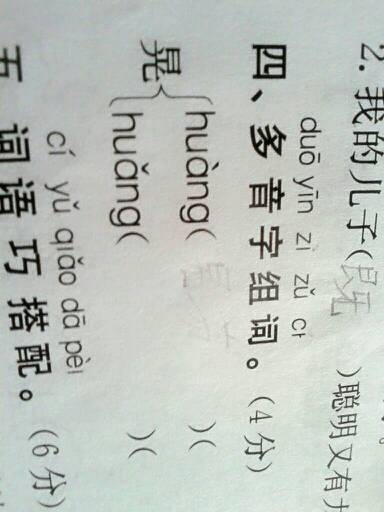 晃字多音字組詞