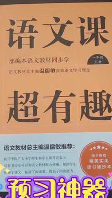 孩子不爱学语文,课文内容理解不了,萌琪推荐语文超有趣这本书 语文 