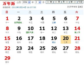 农历是2004年2月1日,那么阳历是几月几日了