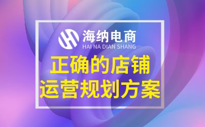 淘宝代运营如何做好店铺精准定位,打造爆款