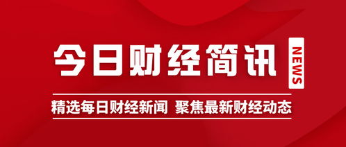 每日新闻简报12条,适合朋友圈转发的财经新闻