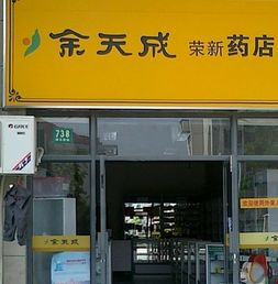 余天成药店加盟怎么样 余天成药店加盟好不好 余天成药店加盟投资问答 