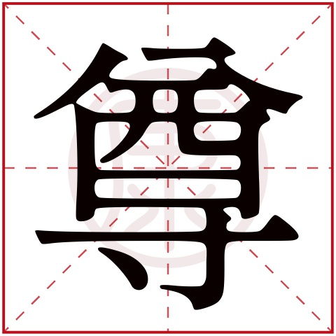 尊是什么意思,尊的繁体字,尊有几笔,尊的姓名学解释 安康网康熙字典起名 