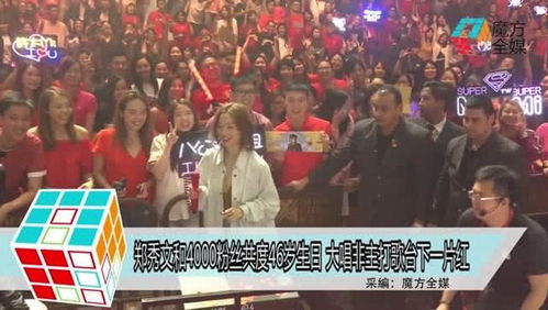 郑秀文和4000粉丝共度46岁生日 大唱非主打歌台下一片红 