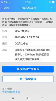 QQ因涉嫌发布 传播诈骗信息或涉嫌诈骗行为被暂时冻结 多久自动解封 申诉一直失败 求大神支招 