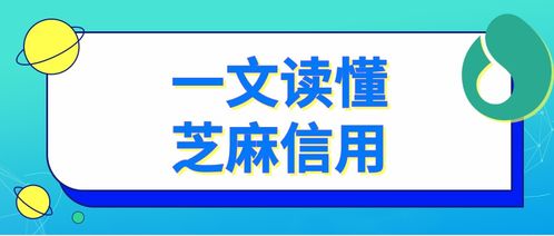 一文读懂芝麻信用