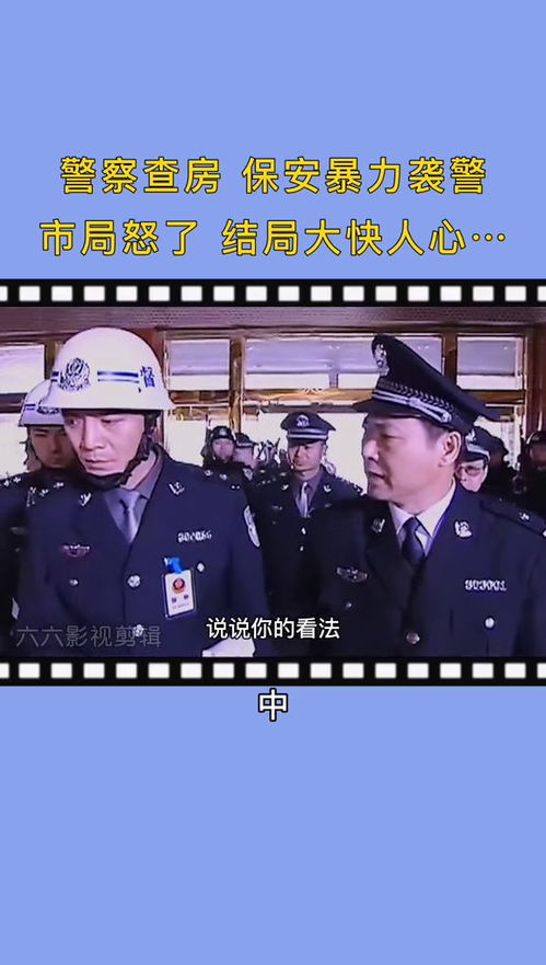 保安袭警目无法纪严惩不贷督察我要上 