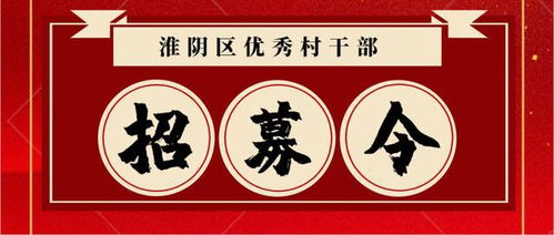 淮阴区优秀村干部招募令 第二批村干部任职资格认证报名开始啦