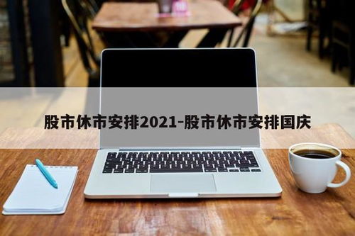 2021年股市休市时间新安排？