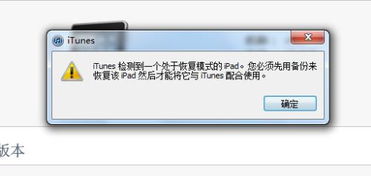 ipad无法升级,总是显示此时无法恢复ipad ipad ,因为ipad更新服务器无法联系或暂不可用 