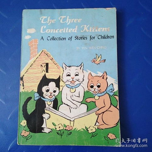 三只骄傲的小猫――严文井童话选 英文版
