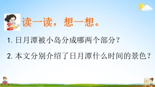 词语解释日月潭,二年级上册语文日月潭的四字词语？