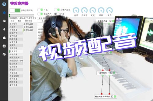 视频后期配音用到变声器软件,实时变声 高质量音频很重要