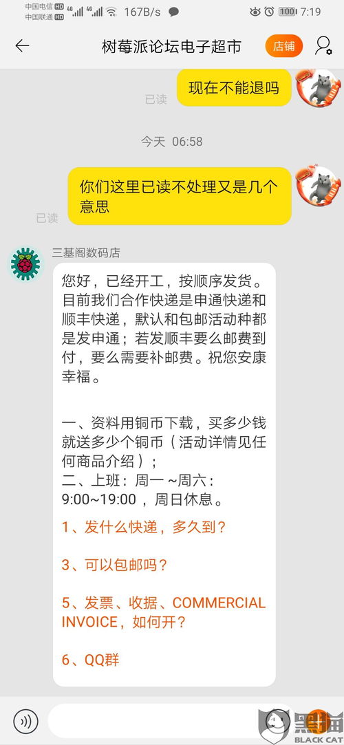 黑猫投诉 已读消息不回复,拖延退款时间