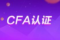 CFA认证对你到底有什么优势