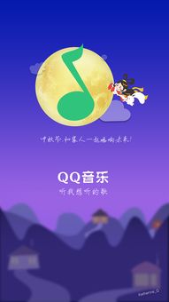 QQ音乐中秋节启动页