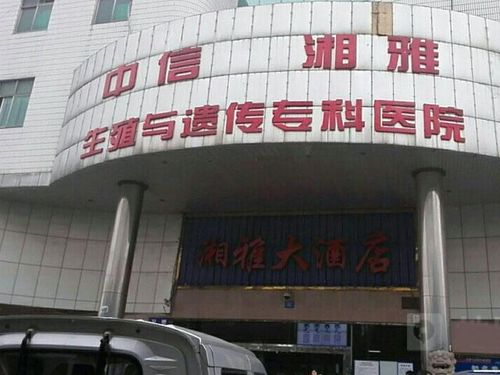 中信湘雅生殖与遗传专科医院，中信湘雅医院是性质的公立还私立