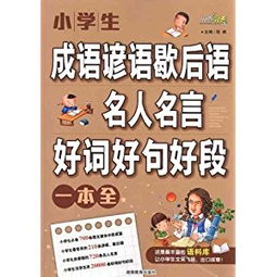 词语成语名人名言短