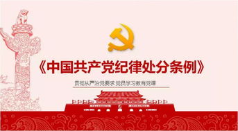 中国共产党纪律处分条例 第一章 4 5 6条