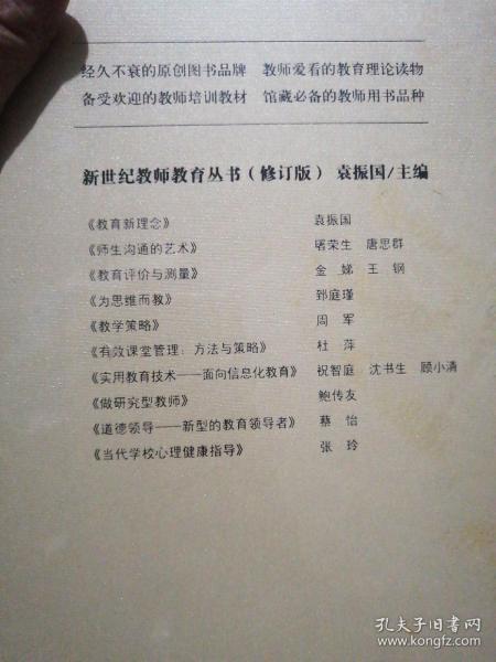 新世纪教师教育丛书 修订版 全套全新f 当代学校心理健康指导 道德领导 做研究型教师 实用教育技术 有效课堂管理 方法与策略 教学策略 为思维而教 教育评价与测量 