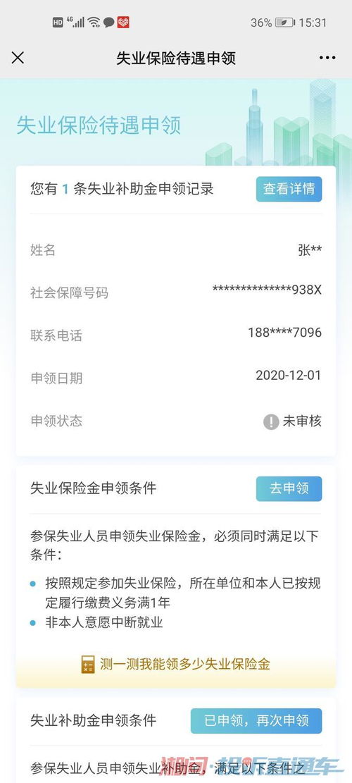 失业补助金一直处于未审核状态