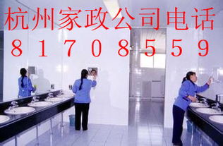 杭州半山家政公司,钟点工多少钱,新房卫生打扫电话,保洁价格 
