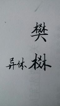 樊的繁体字怎么写 拼音 