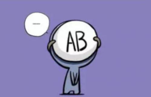 A型 B型 AB型 O型血的人,哪种血型身体好些 你是哪种血型