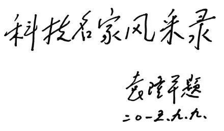 袁隆平书法 他生前书法质朴厚道,风骨遒劲透露书卷气