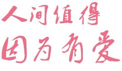 一个字 暖