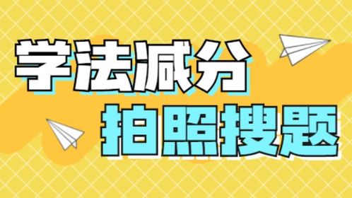 学法减分拍照搜题 秒出答案免费,学法减分扫一扫在线免费答题小程序