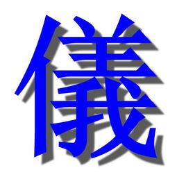 能帮我PS个 仪 字和一个 云 字么 