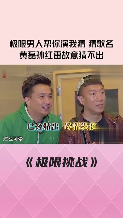 极限男人帮你演我猜猜歌名,黄磊孙红雷故意猜不出 综艺名场面大赏 